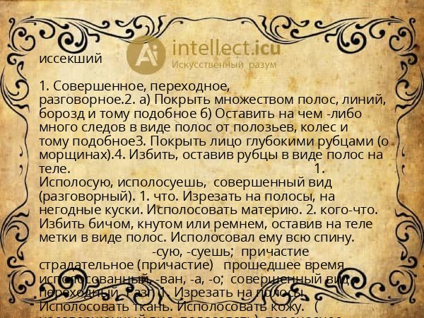 иссекший