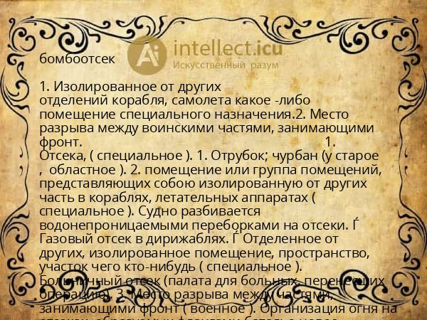 бомбоотсек