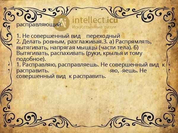 расправляющий