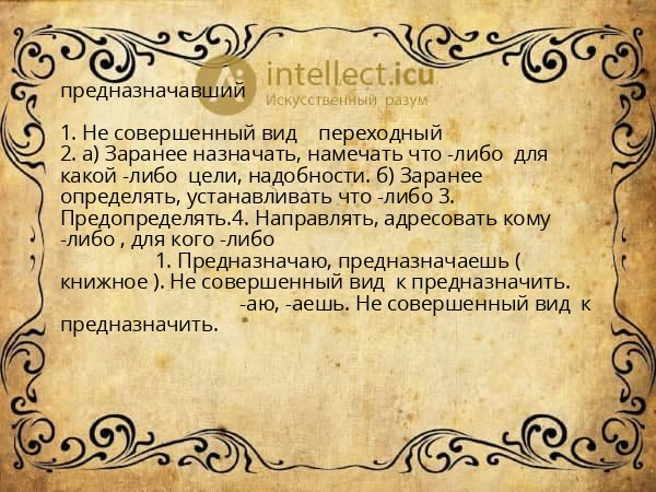 предназначавший