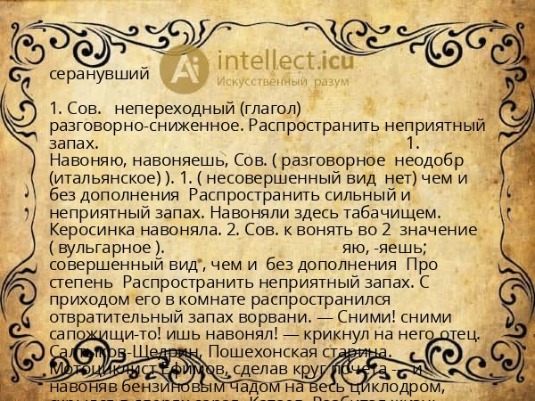 серанувший