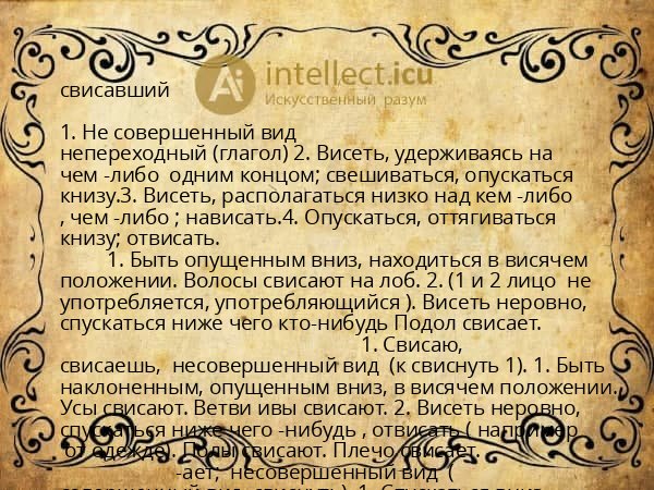 свисавший
