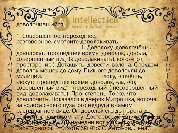 доволочившийся