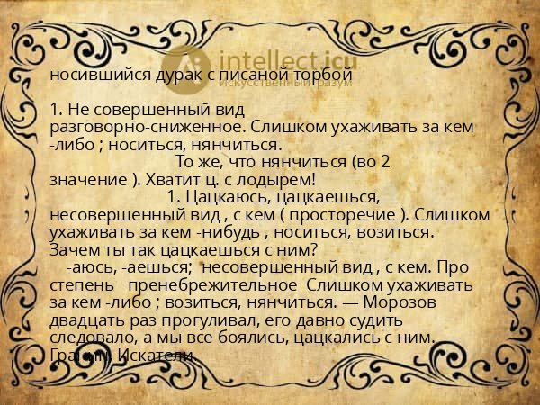 носившийся дурак с писаной торбой