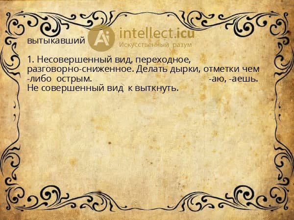 вытыкавший