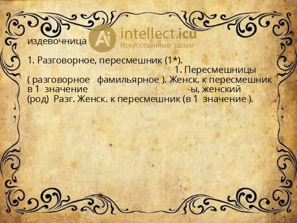 издевочница