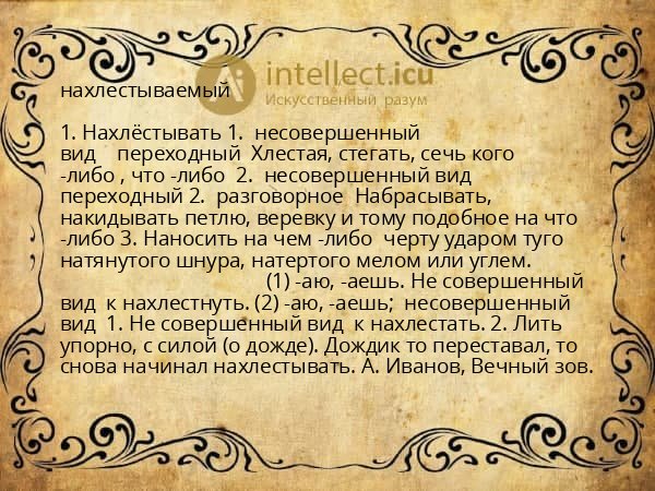 нахлестываемый