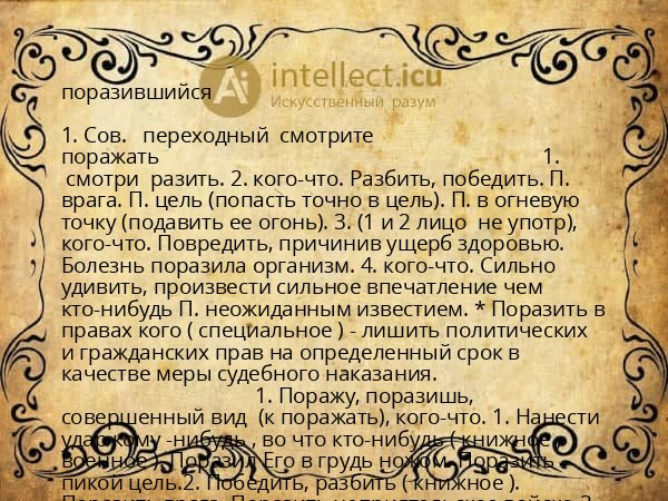 поразившийся