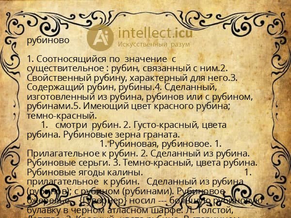 рубиново