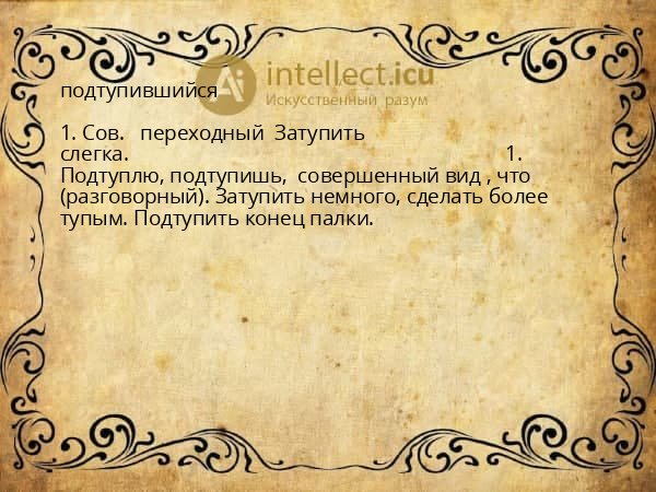 подтупившийся