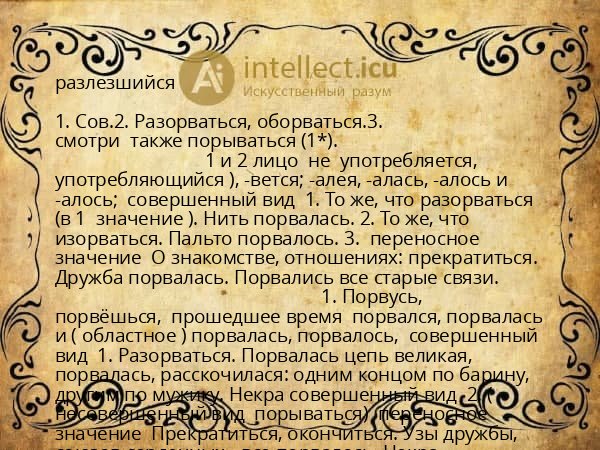 разлезшийся