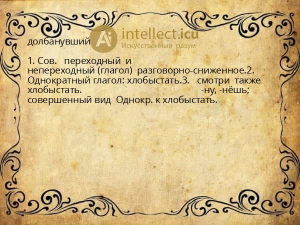 долбанувший