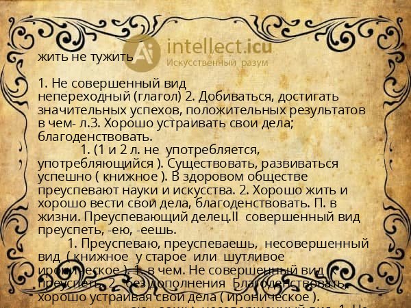 жить не тужить
