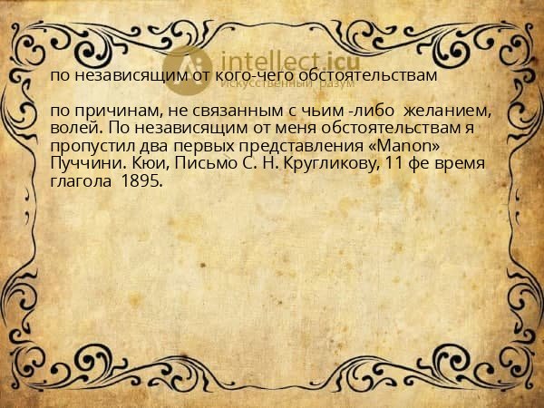 по независящим от кого-чего обстоятельствам