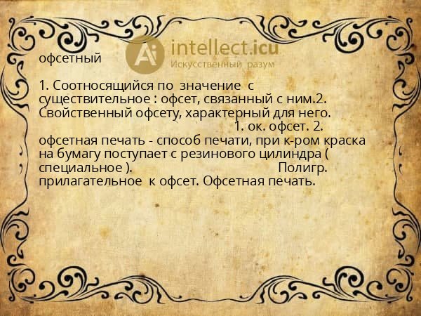 офсетный