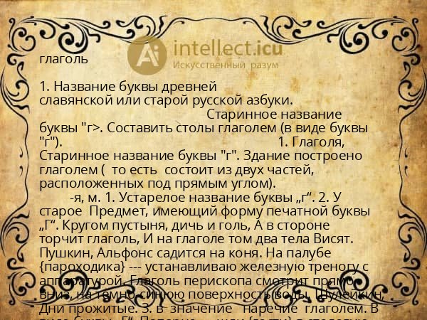 глаголь