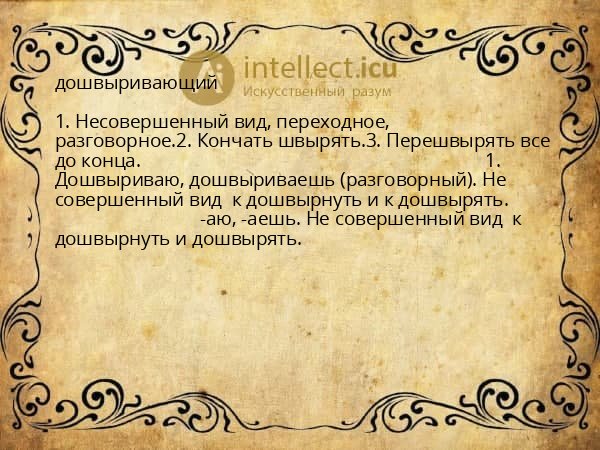 дошвыривающий