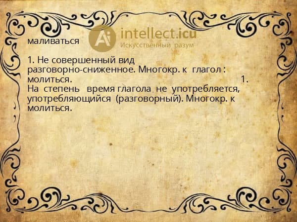 маливаться