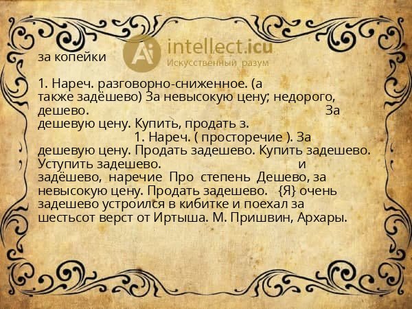 за копейки