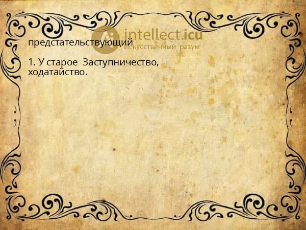 предстательствующий