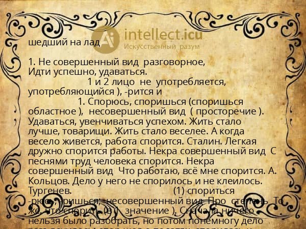 шедший на лад