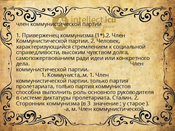 член коммунистической партии