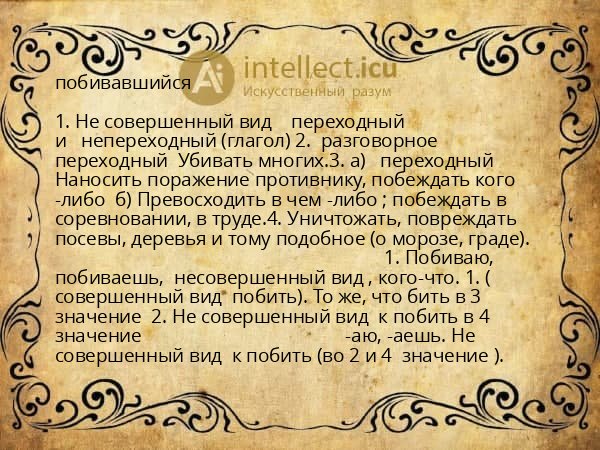 побивавшийся