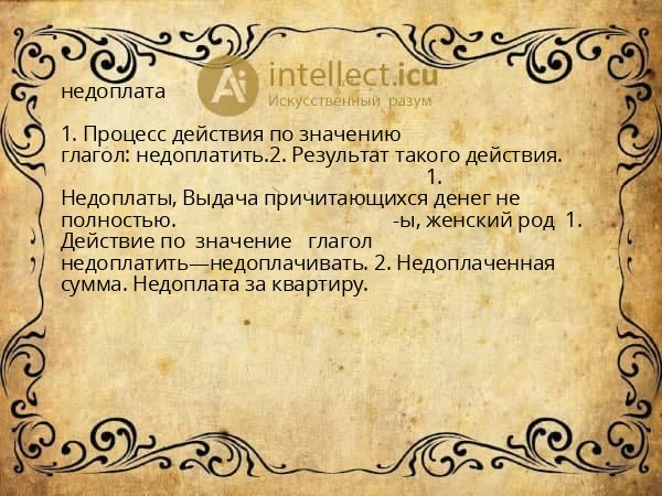 недоплата
