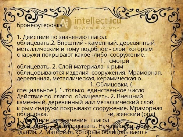 бронефутеровка