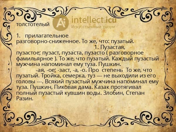 толстотелый