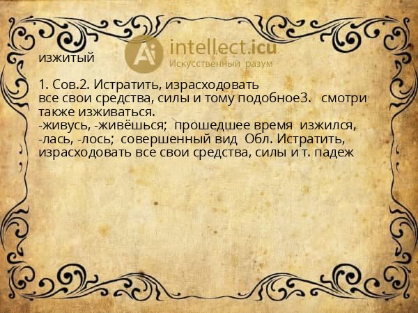 изжитый