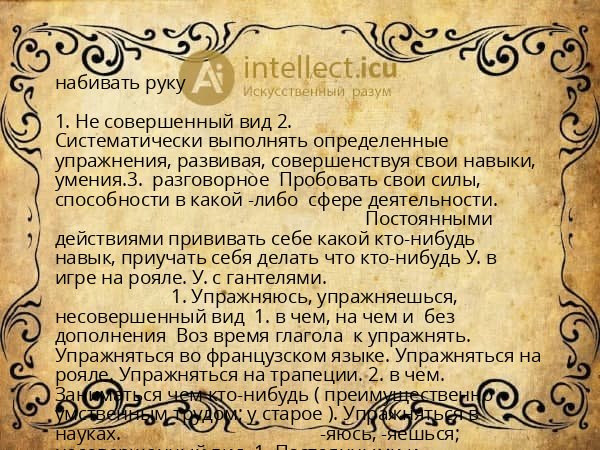 набивать руку