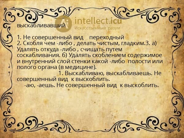 выскабливавший