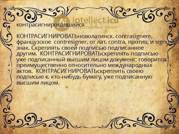 контрасигнировавшийся