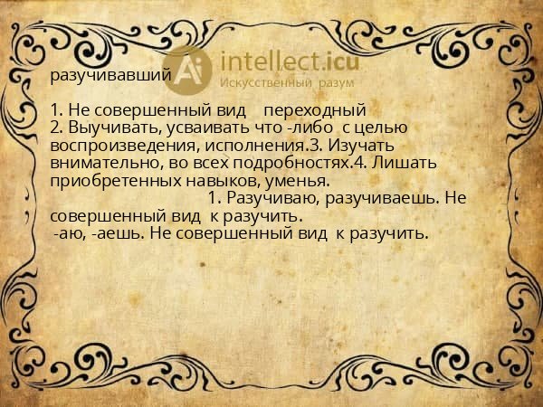разучивавший