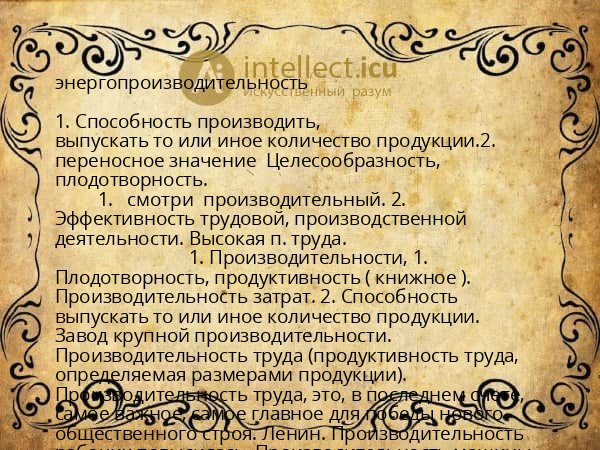 энергопроизводительность