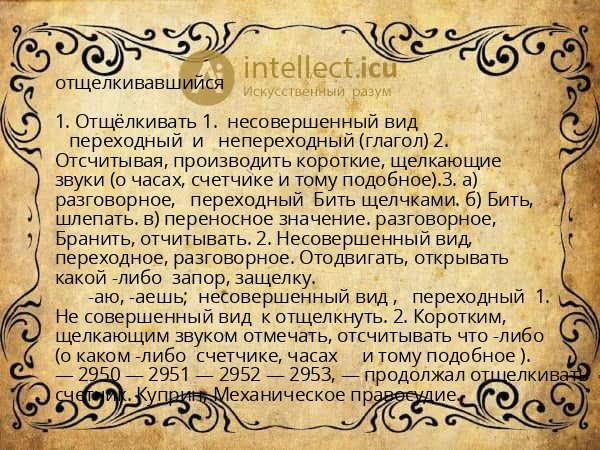 отщелкивавшийся