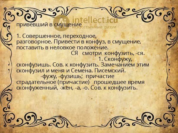 привевший в смущение