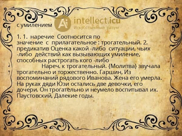 с умилением