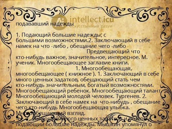 подававший надежды