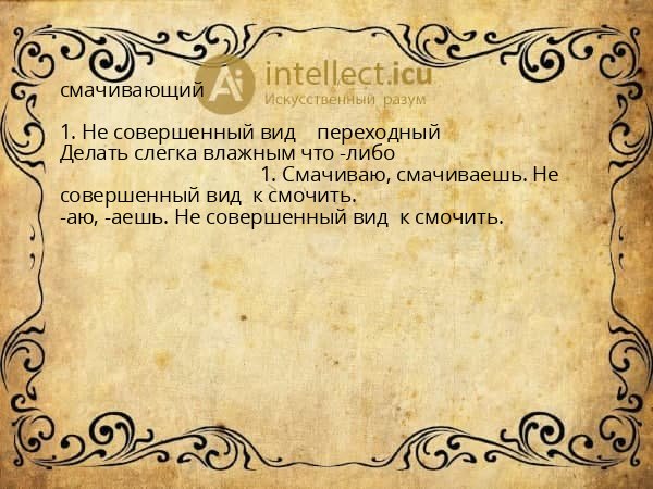 смачивающий