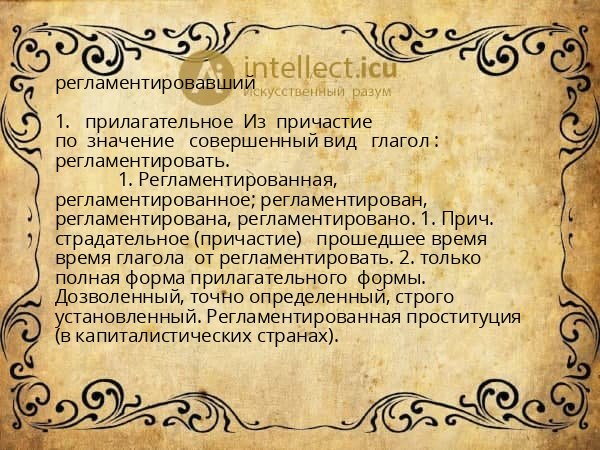 регламентировавший