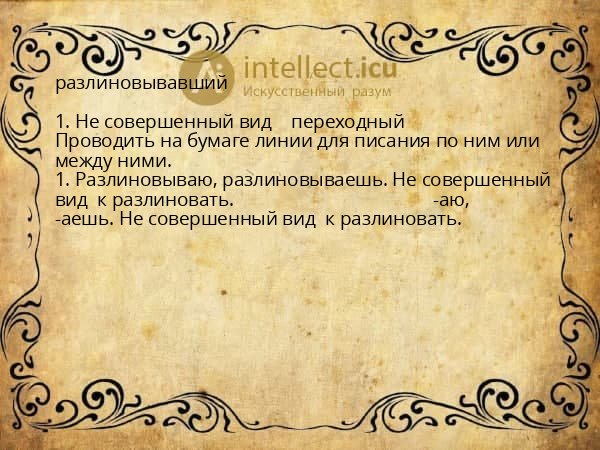 разлиновывавший