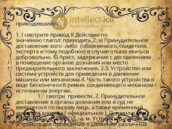 приводившийся