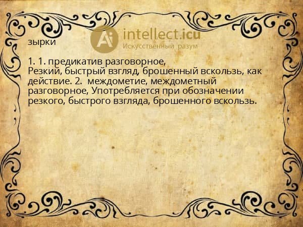зырки