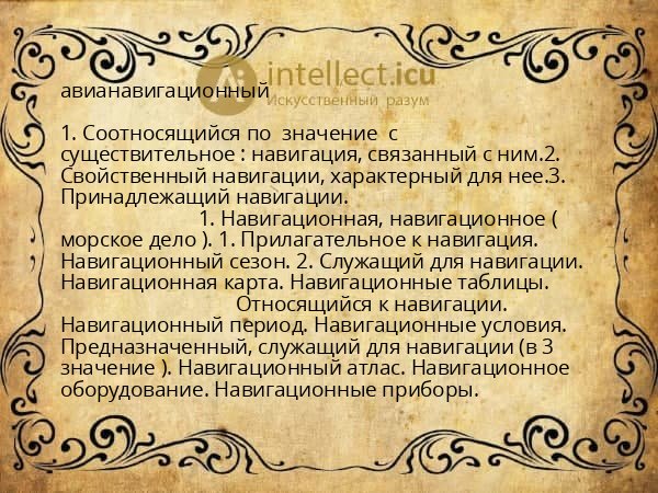 авианавигационный