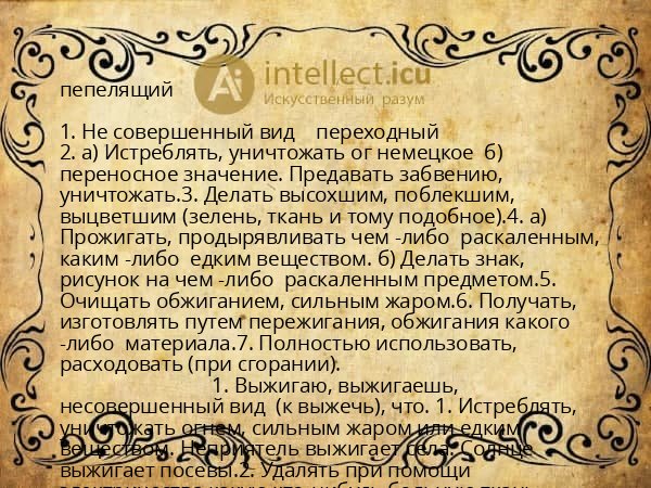 пепелящий