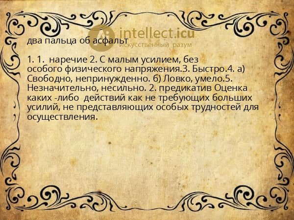 два пальца об асфальт