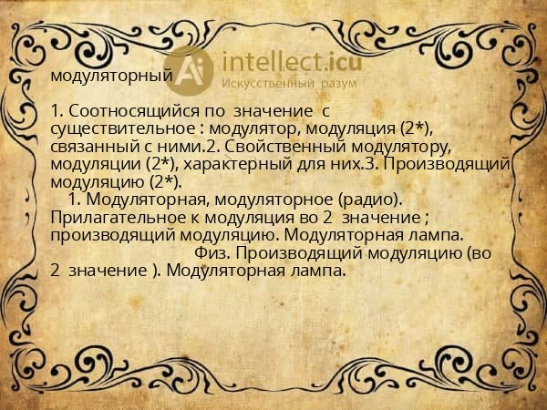 модуляторный