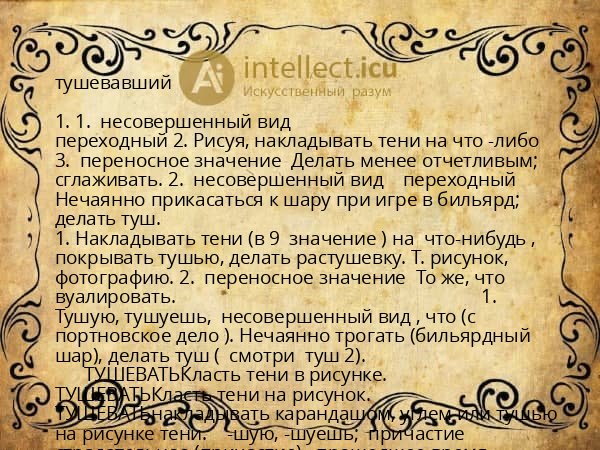 тушевавший